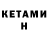 КЕТАМИН ketamine Cact tusik